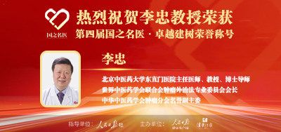 2025年01月28日人民日报点赞中医肿瘤专家李忠教授荣获「第四届国之名医·卓越建树」